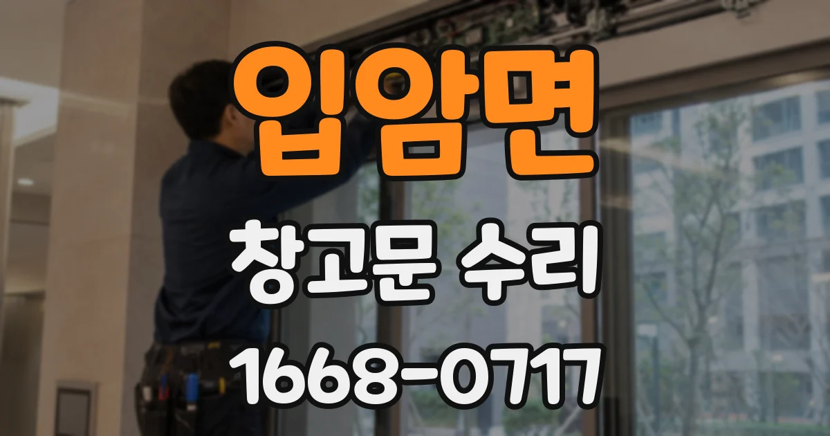 입암면 창고문 수리