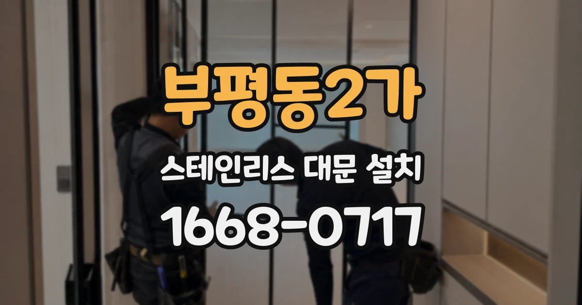 부평동2가 스테인리스 대문 설치