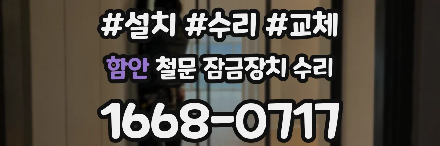 함안 철문 잠금장치 수리