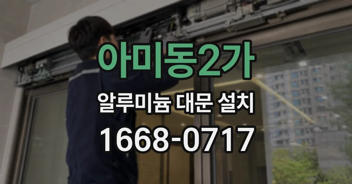 아미동2가 알루미늄 대문 설치