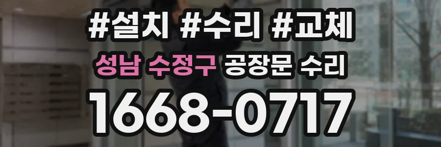 성남 수정구 공장문 수리