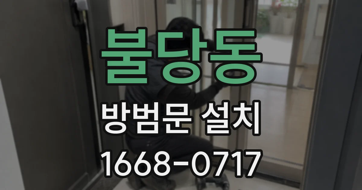 불당동 방범문 설치