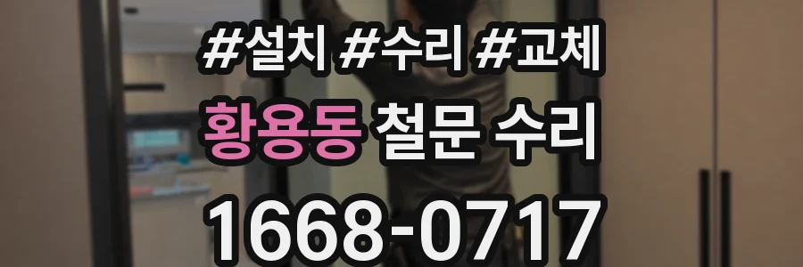 황용동 철문 수리
