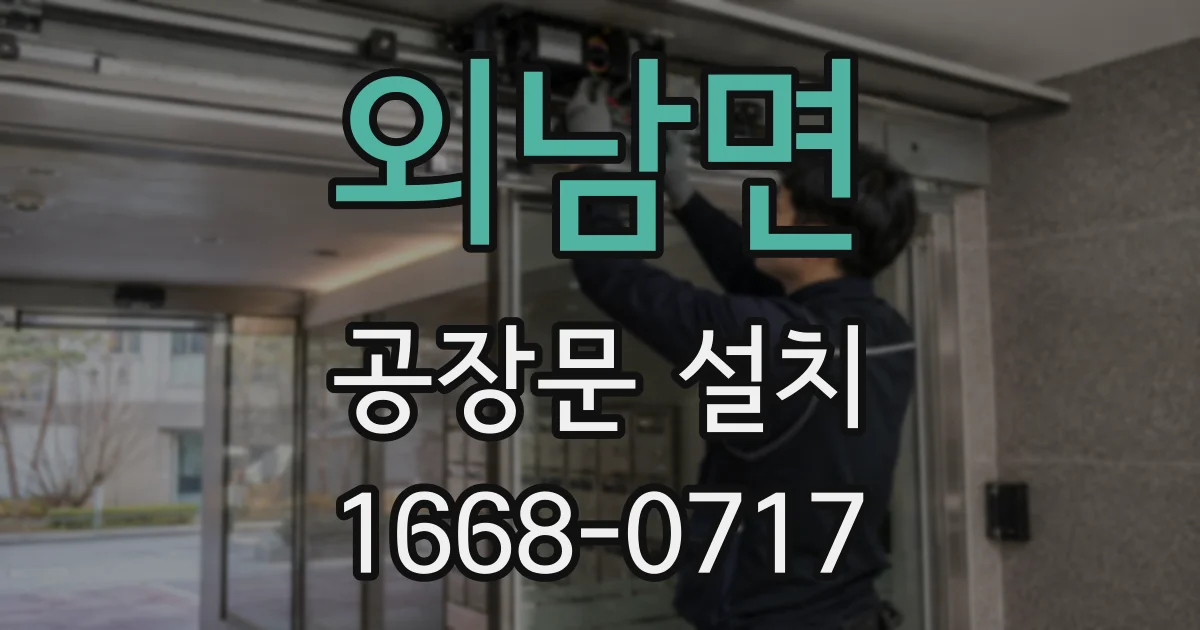 외남면 공장문 설치