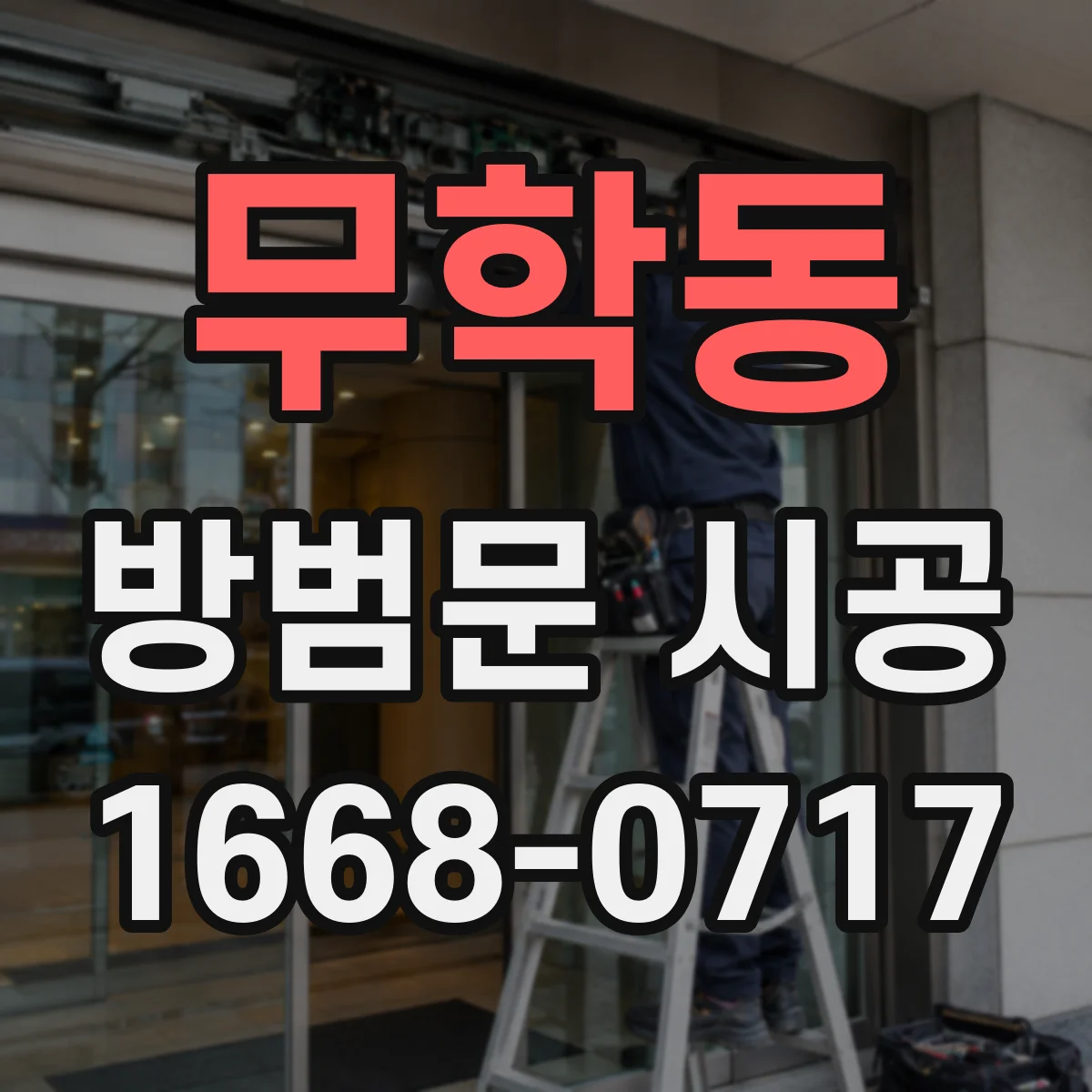 무학동 방범문 시공