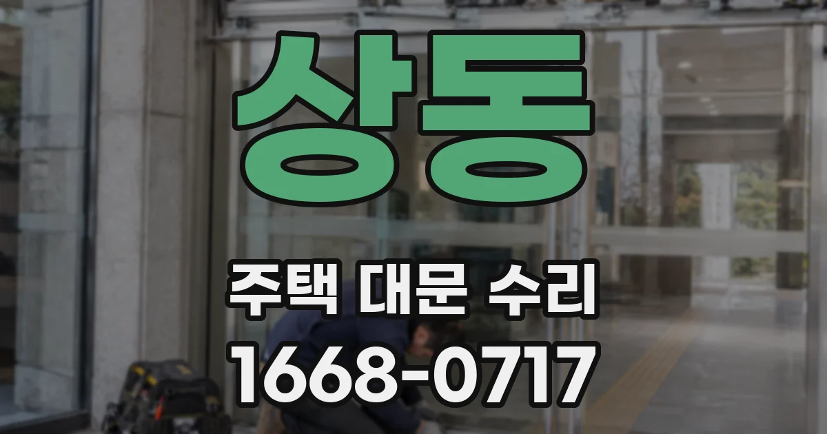 상동 주택 대문 수리