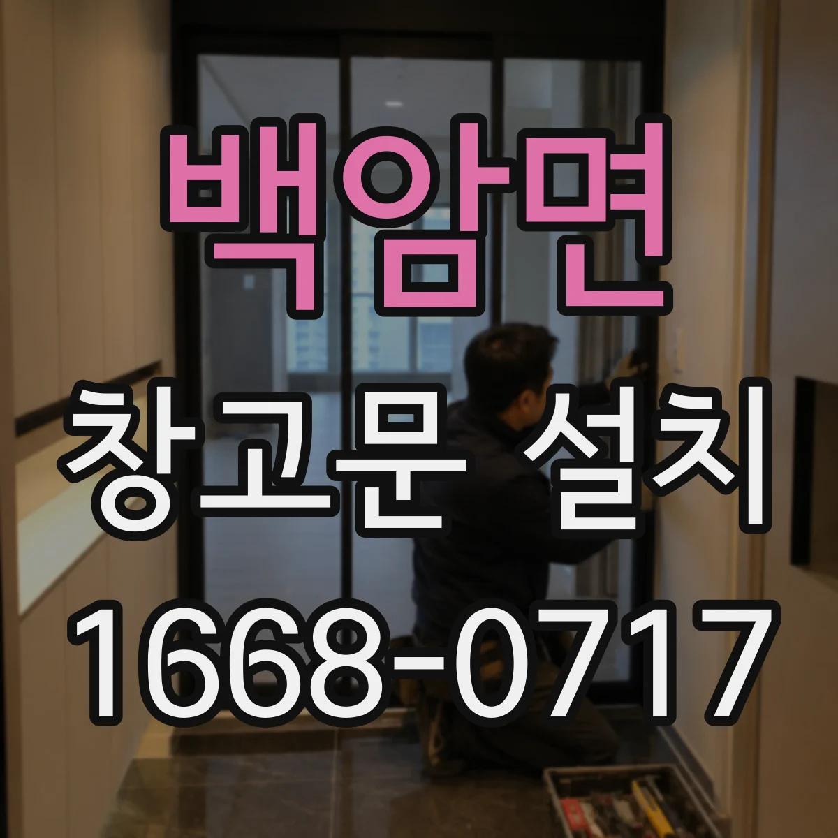 백암면 창고문 설치