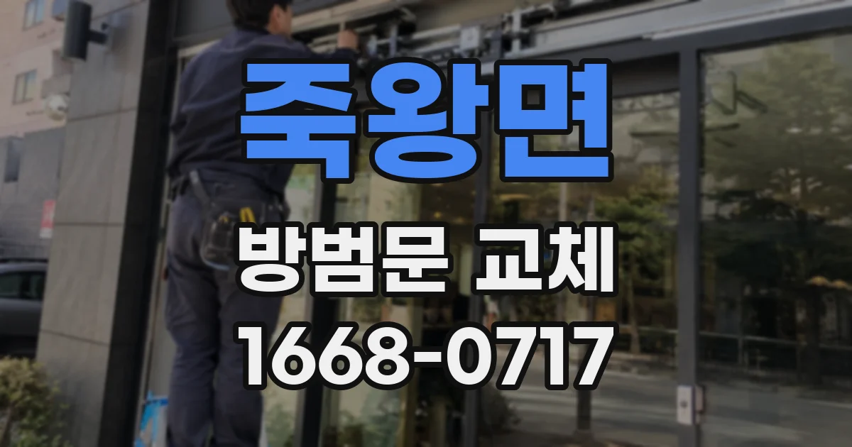 죽왕면 방범문 교체