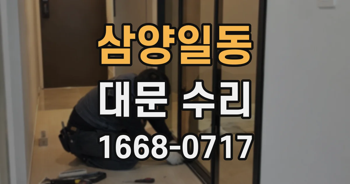 삼양일동 대문 수리