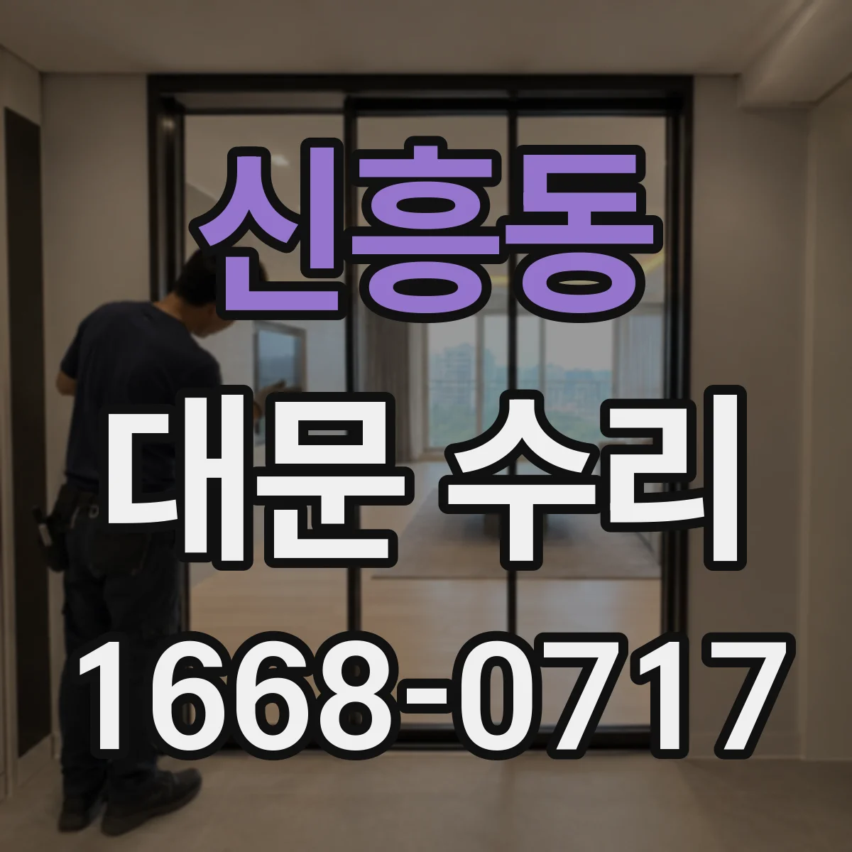 신흥동 대문 수리