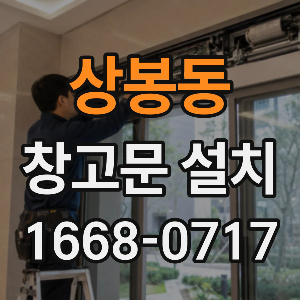 상봉동 창고문 설치