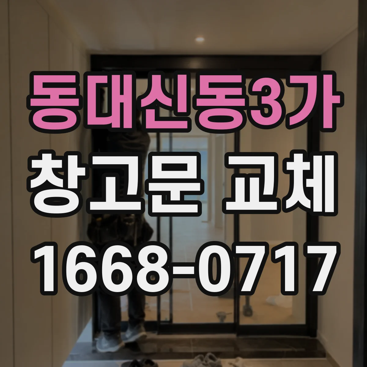 동대신동3가 창고문 교체