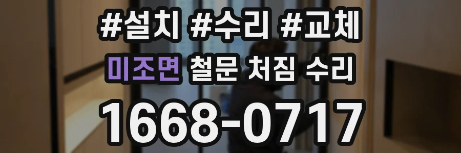 미조면 철문 처짐 수리