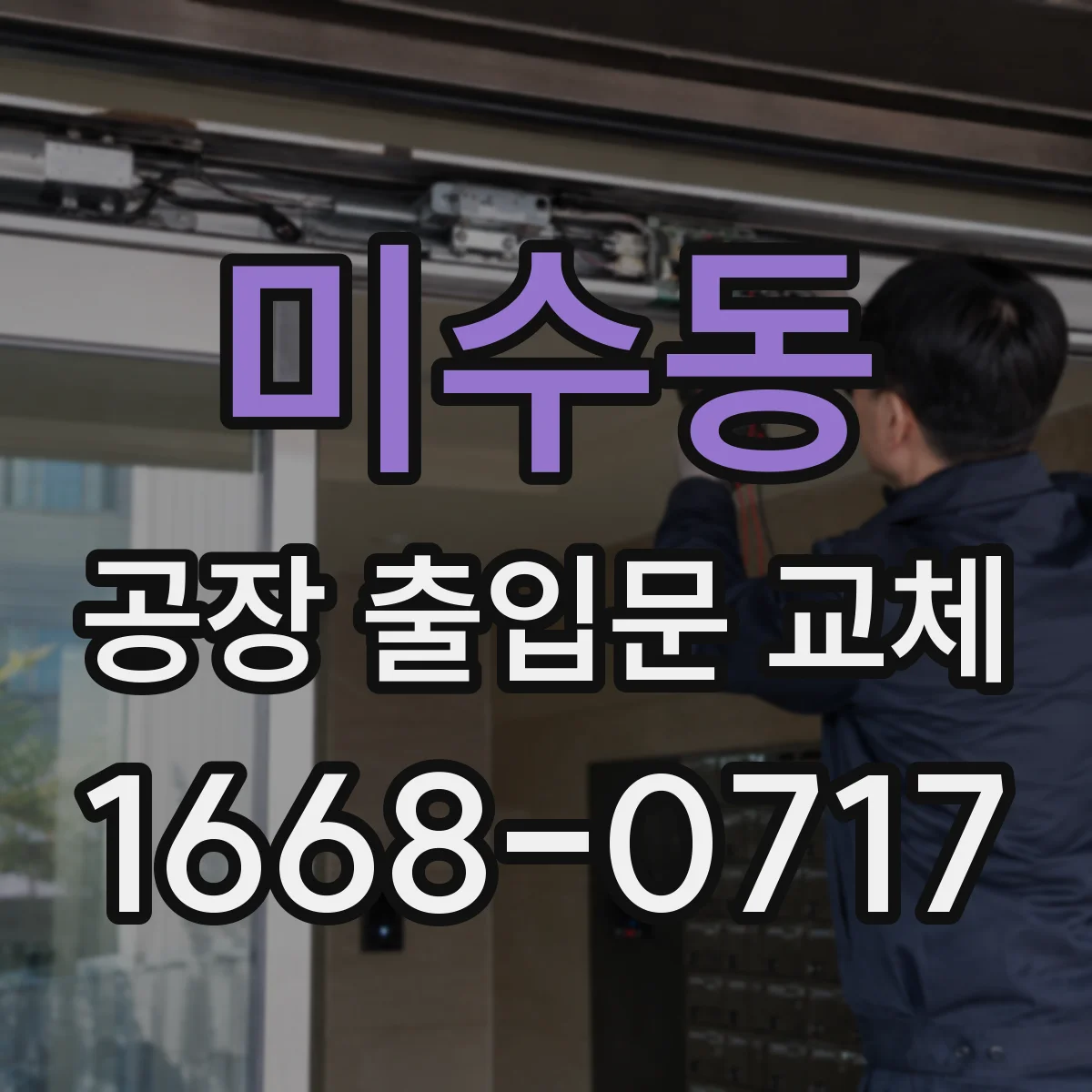 미수동 공장 출입문 교체