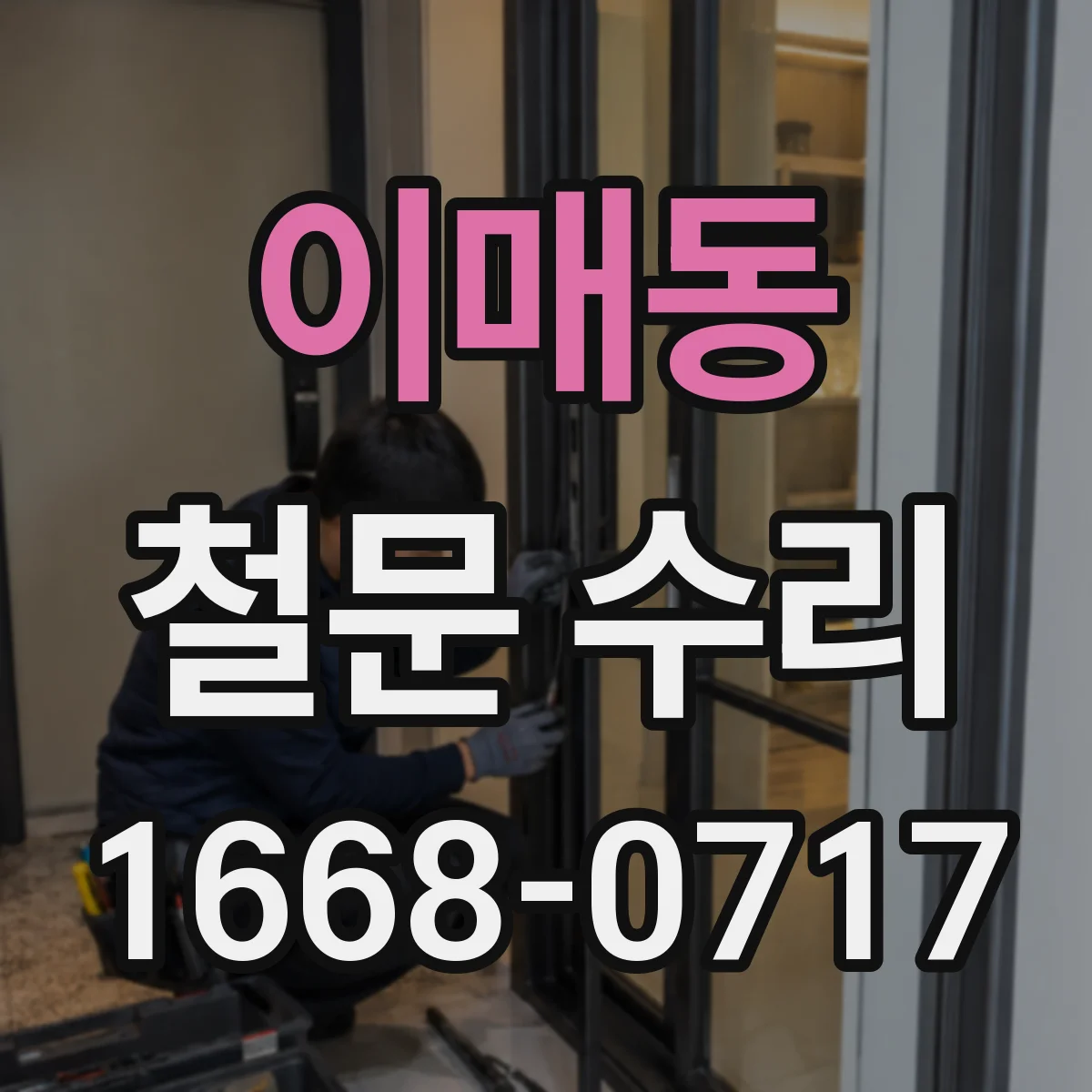 이매동 철문 수리