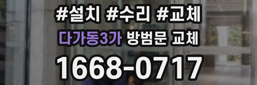 다가동3가 방범문 교체