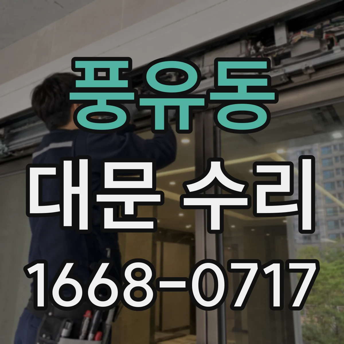 풍유동 대문 수리
