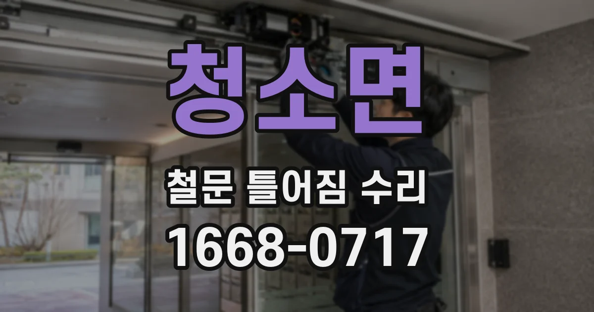 청소면 철문 틀어짐 수리