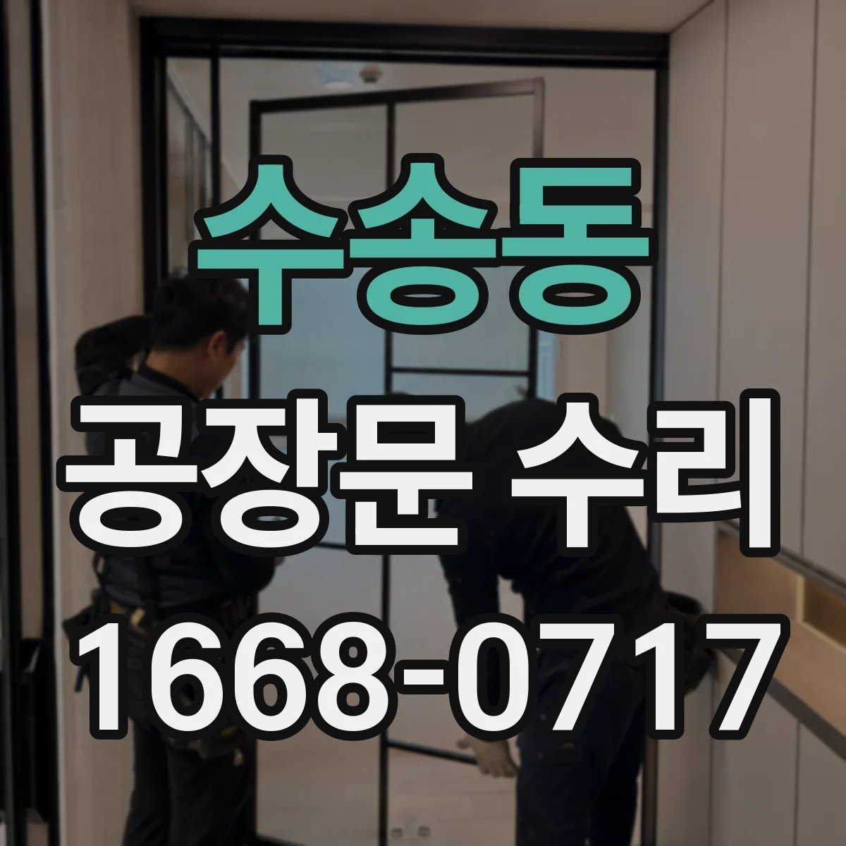 수송동 공장문 수리