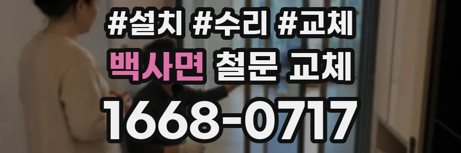 백사면 철문 교체
