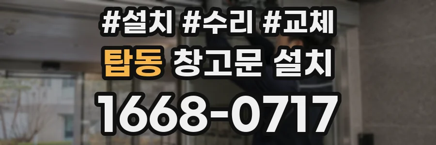 탑동 창고문 설치