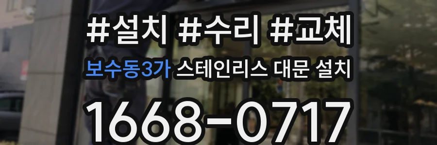 보수동3가 스테인리스 대문 설치