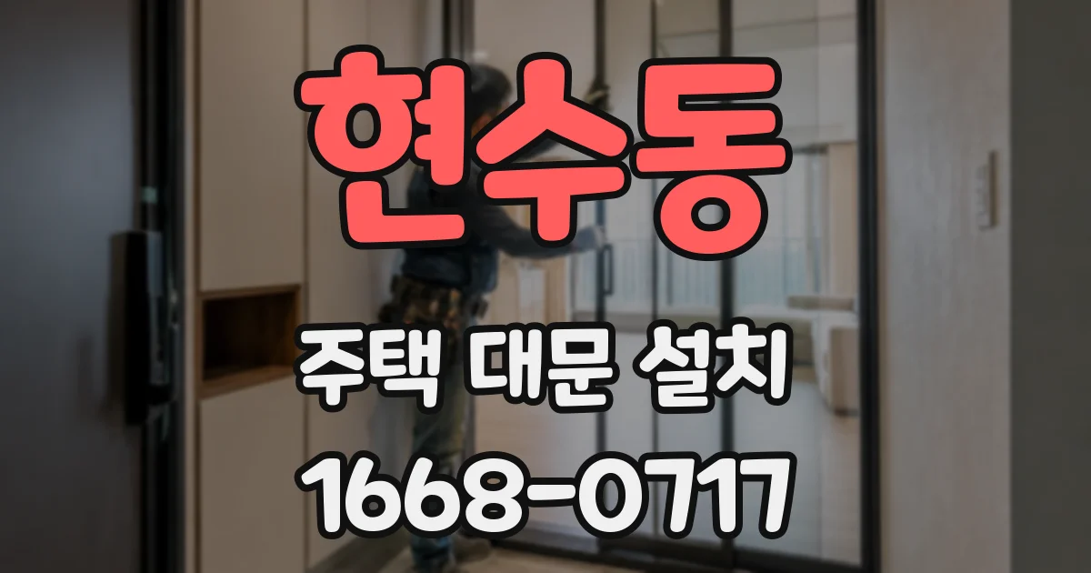 현수동 주택 대문 설치