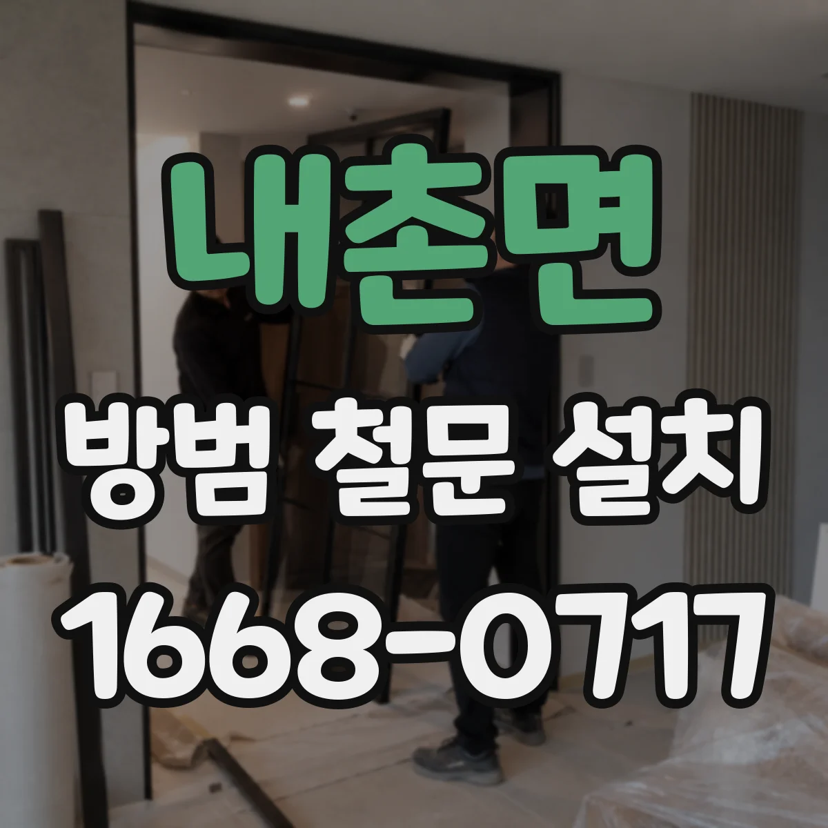 내촌면 방범 철문 설치