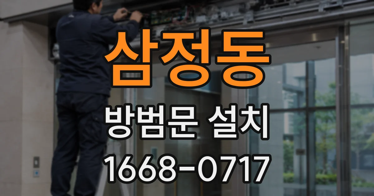 삼정동 방범문 설치