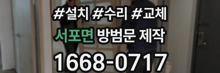 서포면 방범문 제작