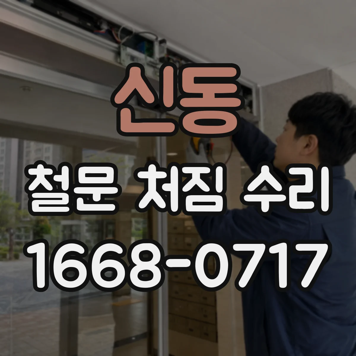 신동 철문 처짐 수리
