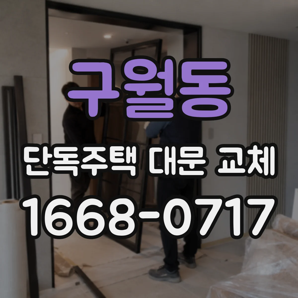구월동 단독주택 대문 교체