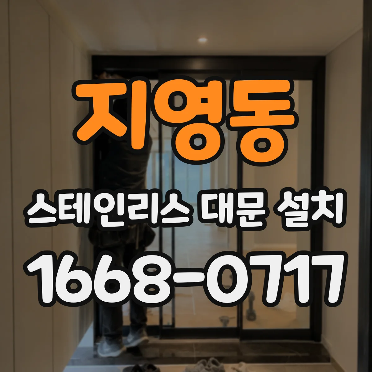 지영동 스테인리스 대문 설치