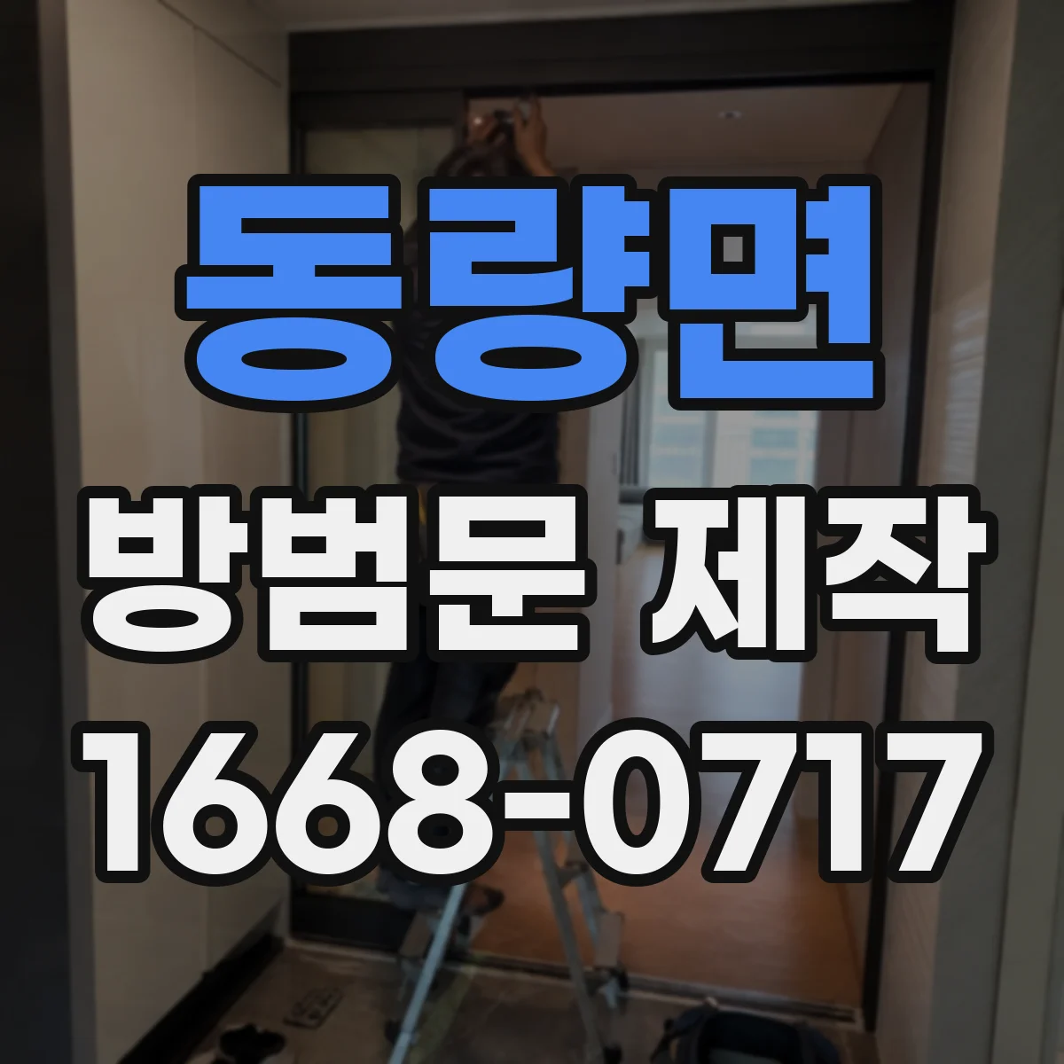 동량면 방범문 제작