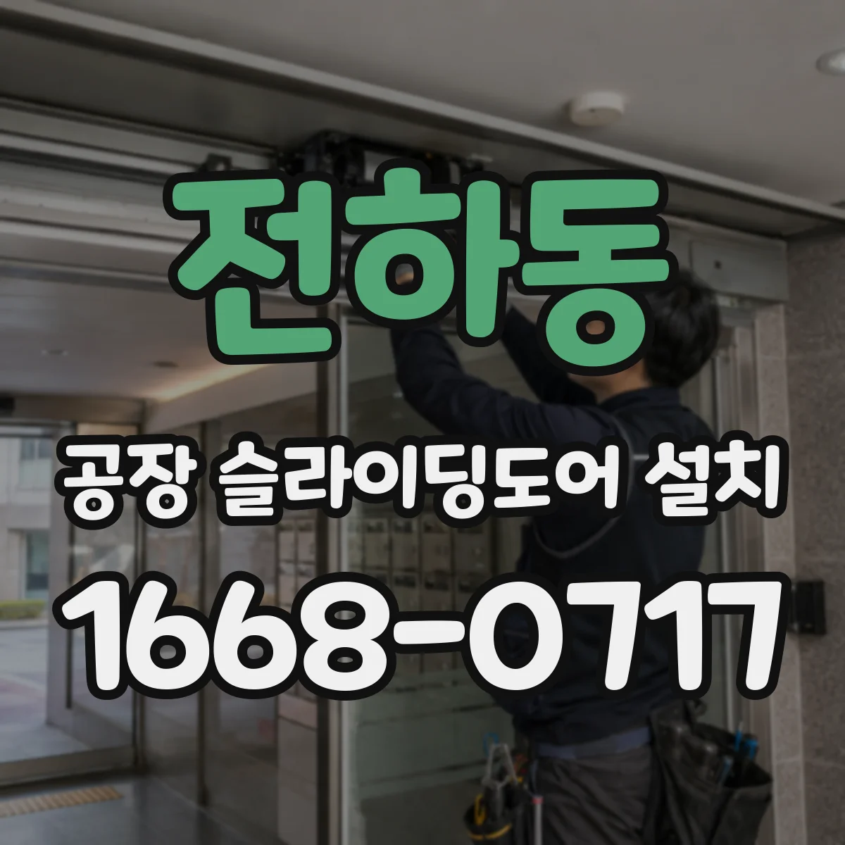 전하동 공장 슬라이딩도어 설치