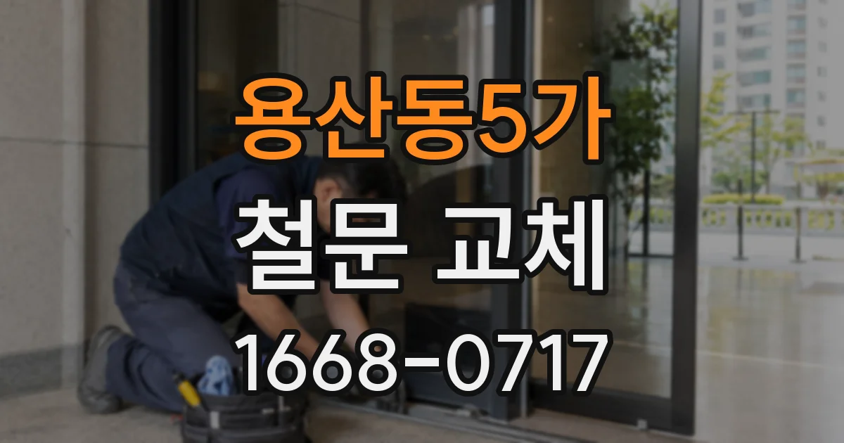 용산동5가 철문 교체