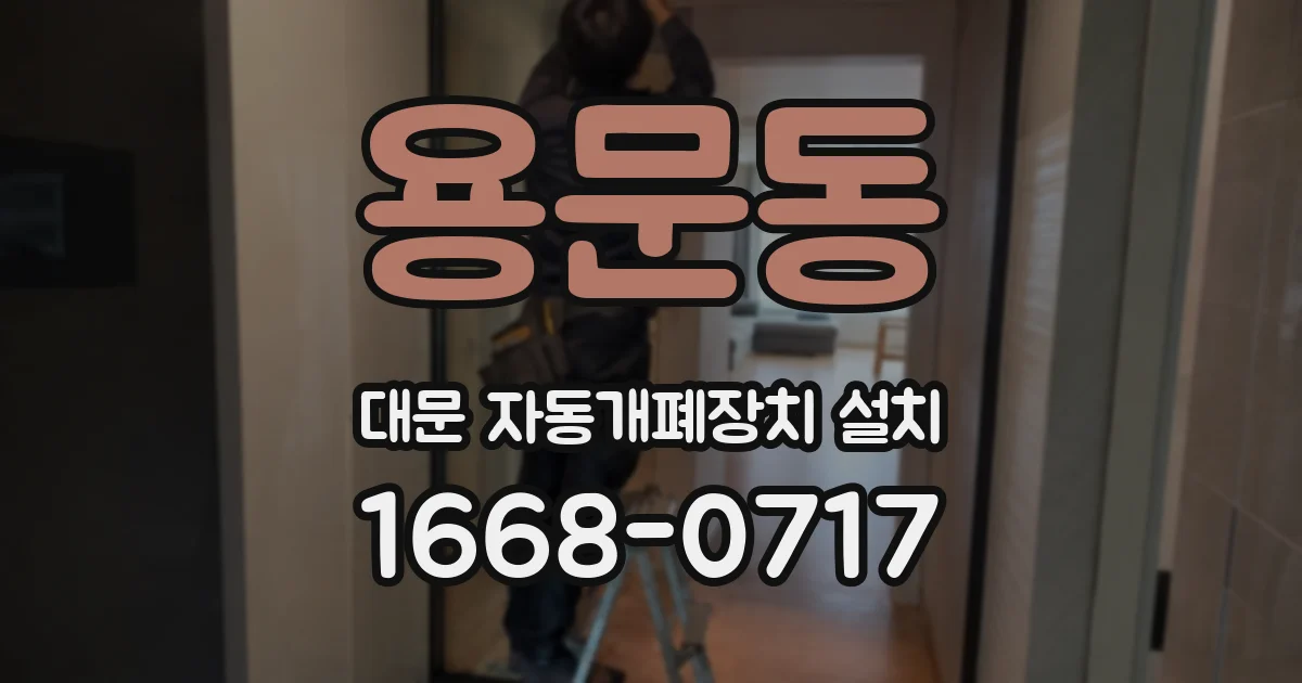 용문동 대문 자동개폐장치 설치