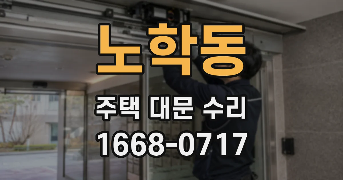 노학동 주택 대문 수리
