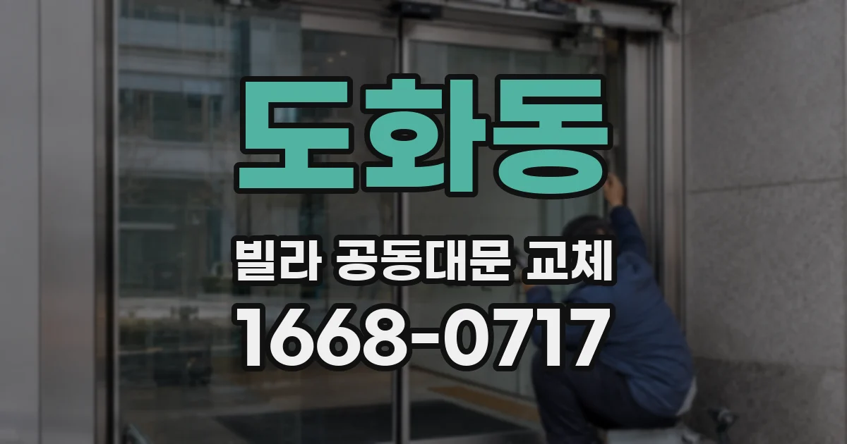 도화동 빌라 공동대문 교체