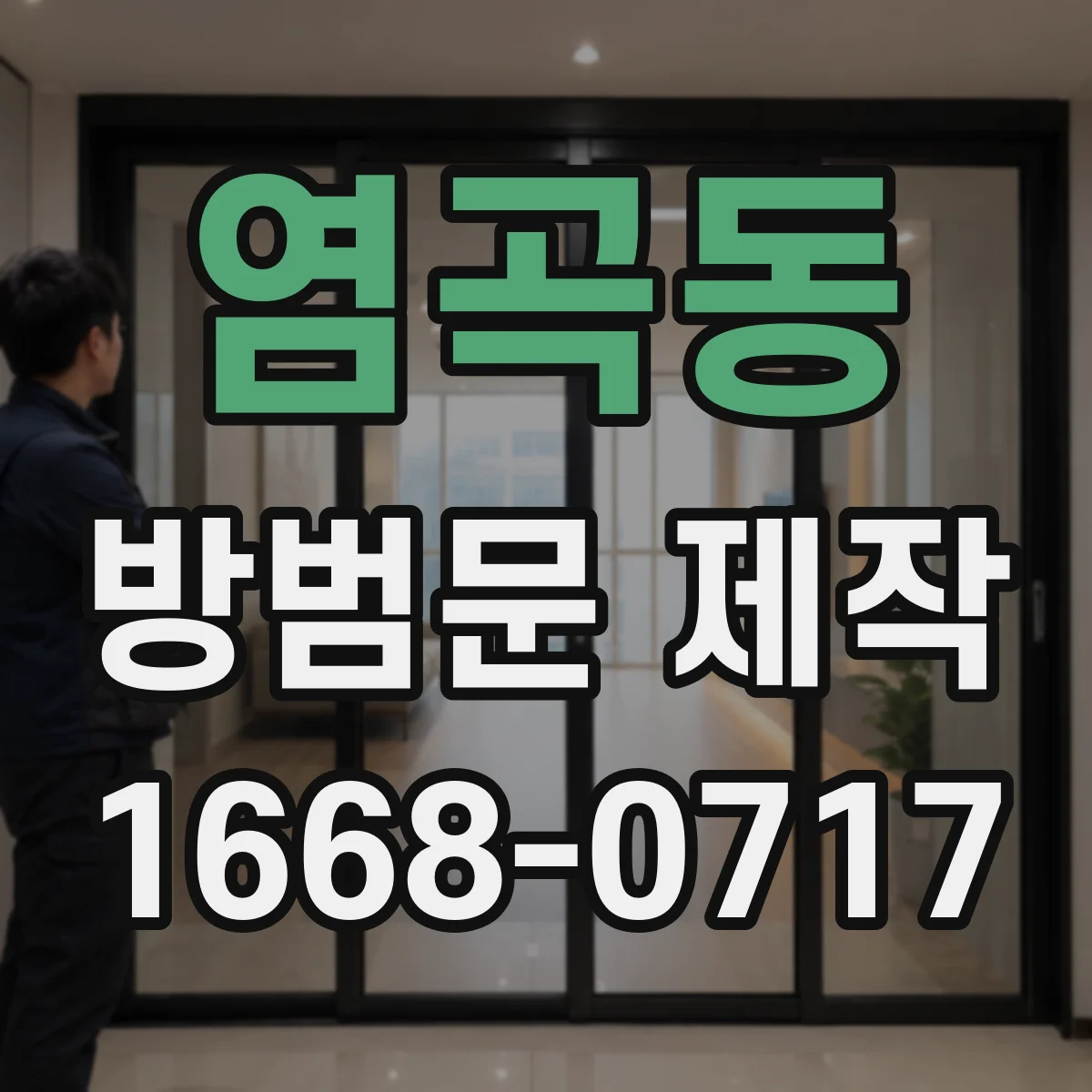 염곡동 방범문 제작