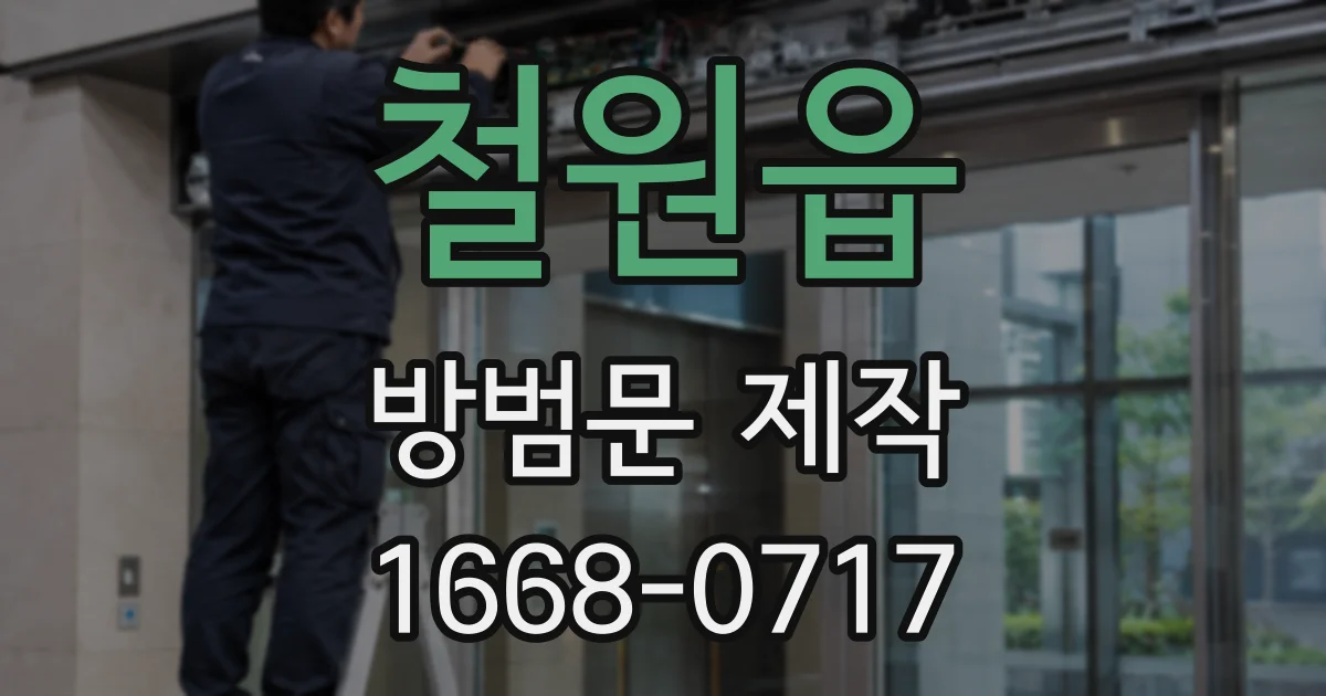 철원읍 방범문 제작