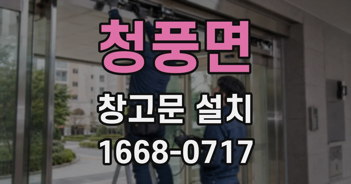 청풍면 창고문 설치