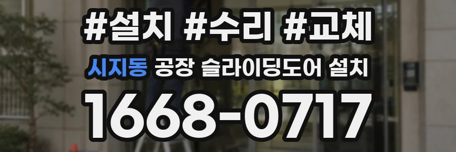 시지동 공장 슬라이딩도어 설치