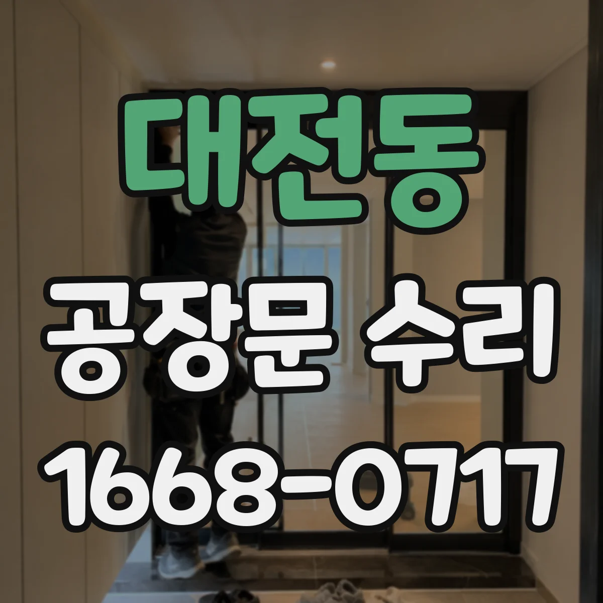 대전동 공장문 수리