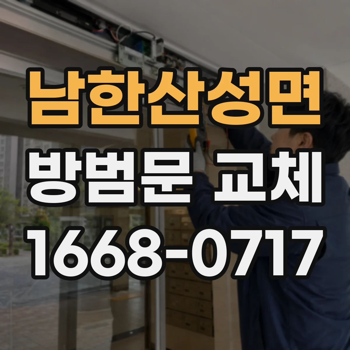 남한산성면 방범문 교체