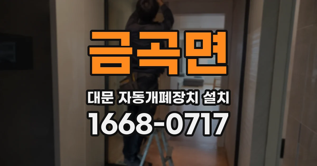 금곡면 대문 자동개폐장치 설치