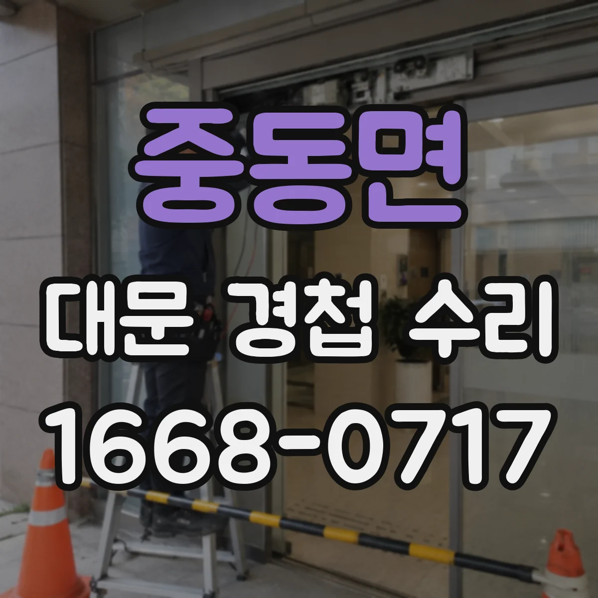 중동면 대문 경첩 수리