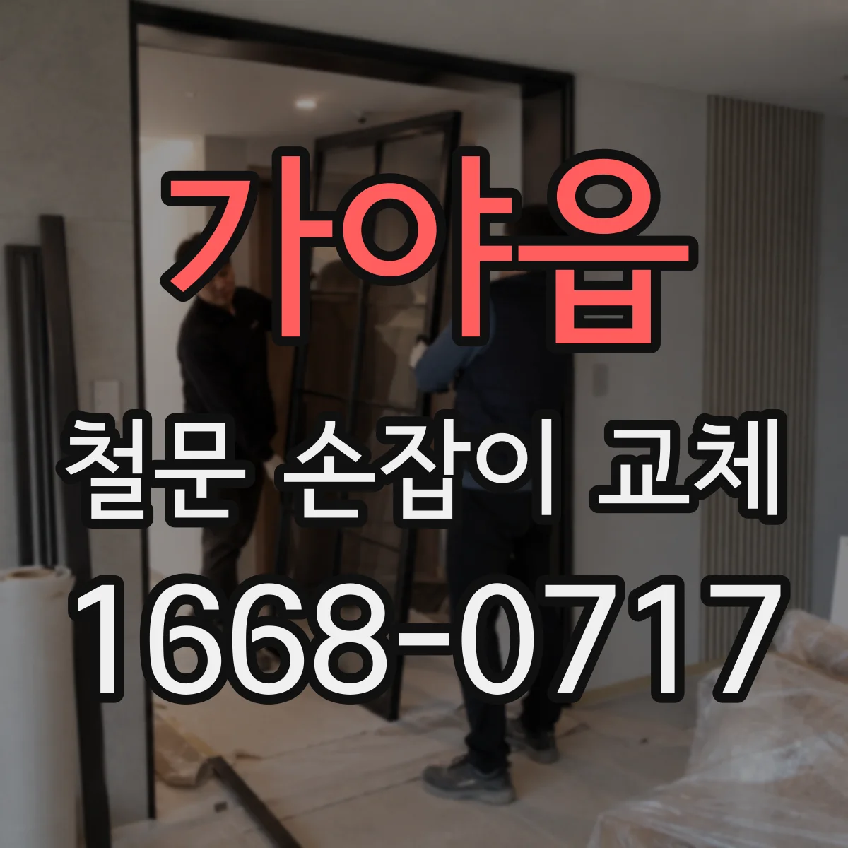 가야읍 철문 손잡이 교체