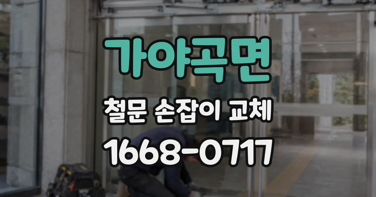 가야곡면 철문 손잡이 교체