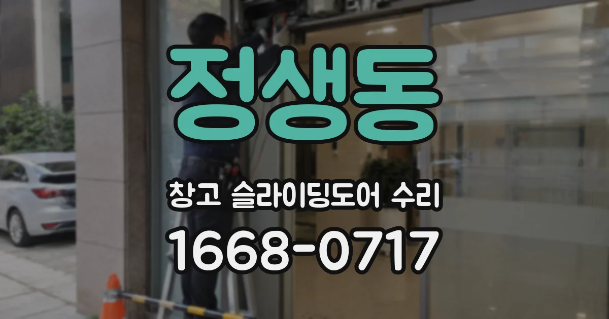 정생동 창고 슬라이딩도어 수리